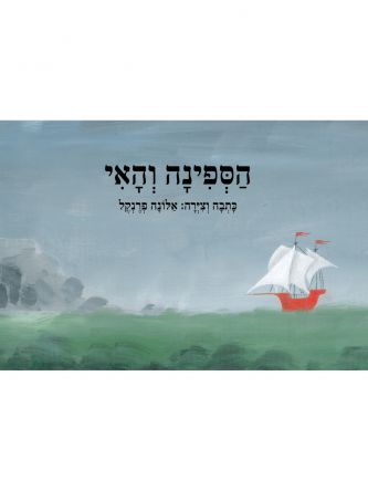 הספינה והאי מהד’ מחודשת