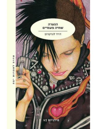 מילניום 6 הנערה שחיה פעמיים