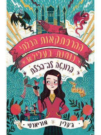 ההרפתקאות הבלתי נוחות בעליל של ברונטה לב בזלת