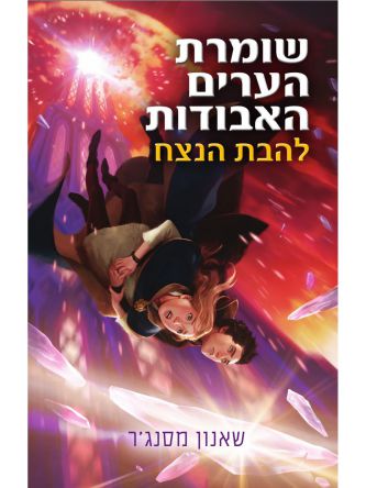 שומרת הערים האבודות 3 להבת הנצח