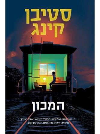 המכון