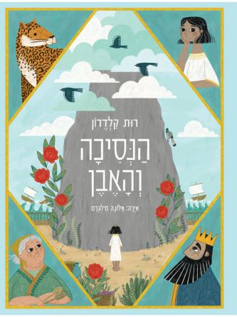 הנסיכה והאבן