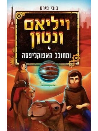 ויליאם ונטון 4 ומחולל האפוקליפסה