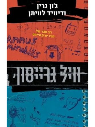 וויל גרייסון