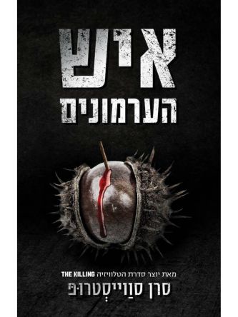 איש הערמונים