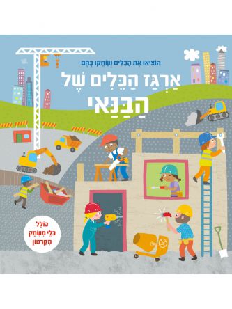 ארגז הכלים של הבנאי