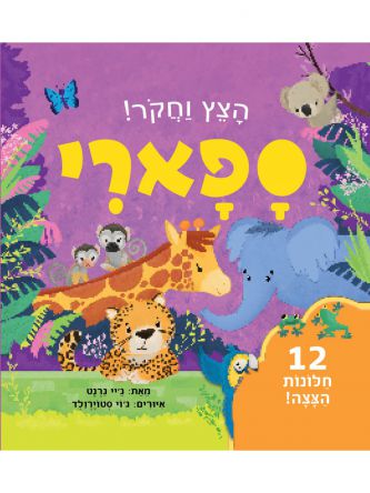 הצץ וחקור ספארי