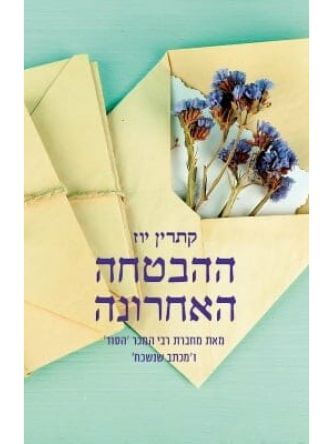 ההבטחה האחרונה