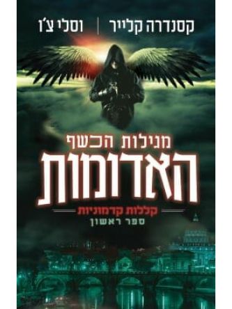 מגילות הכשף האדומות 1 קללות קדמוניות 1