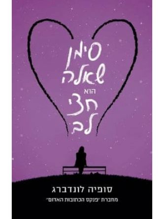 סימן שאלה הוא חצי לב