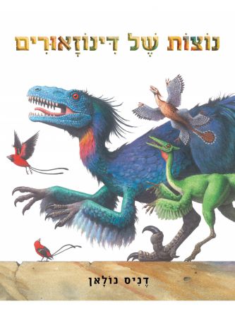 נוצות של דינוזאורים