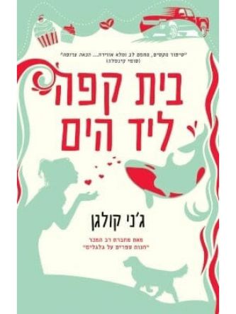 בית קפה ליד הים