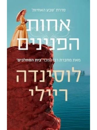 שבע האחיות 4 אחות הפנינים