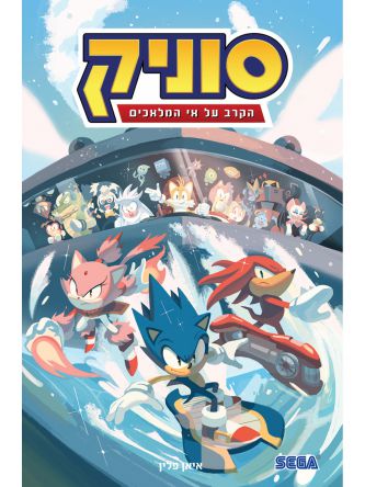 סוניק 3 הקרב על אי המלאכים קומיקס