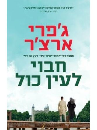 חבוי לעין כול