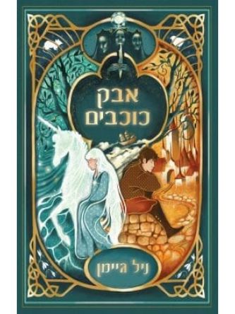 אבק כוכבים מהדורה חדשה