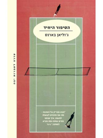 הסיפור היחיד