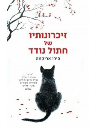 זיכרונותיו של חתול נודד