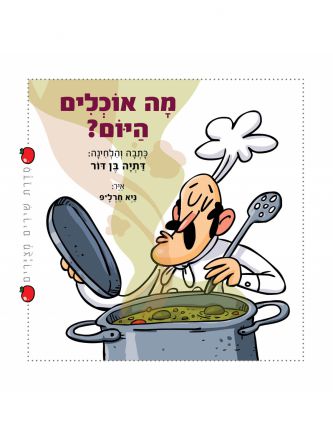 מה אוכלים היום