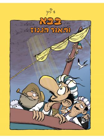 בבא והאור הגנוז