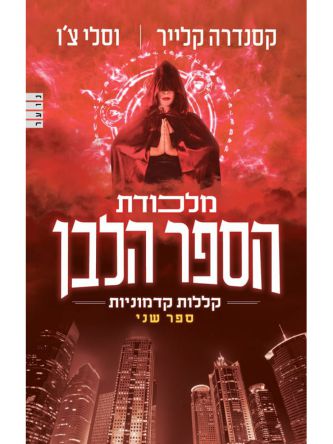 מלכודת הספר הלבן 2 קללות קדמוניות 2