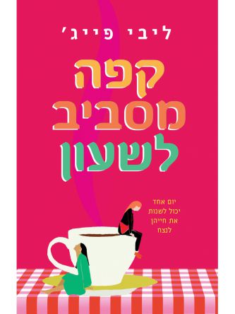 קפה מסביב לשעון