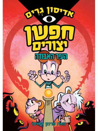 אדיסון גרים 2 חפשן יצורים העיר האבודה קומיקס