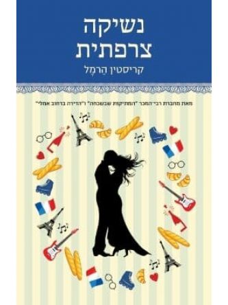 נשיקה צרפתית