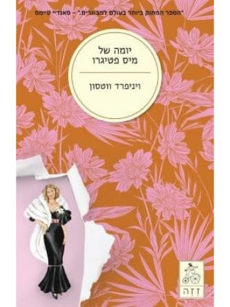 יומה של מיס פטיגרו