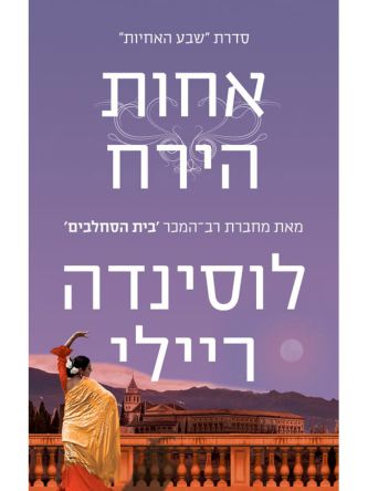 שבע האחיות 5 אחות הירח