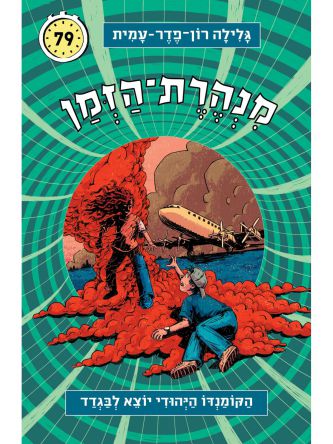 מנהרת הזמן 79 הקומנדו היהודי יוצא לבגדד