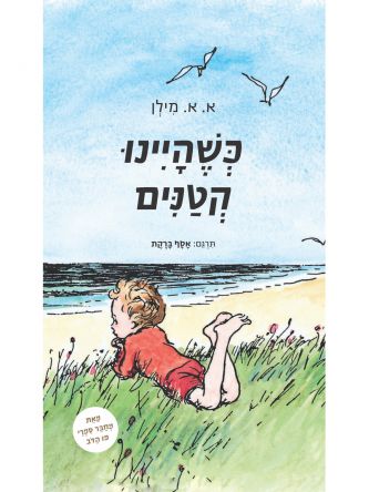 כשהיינו קטנים