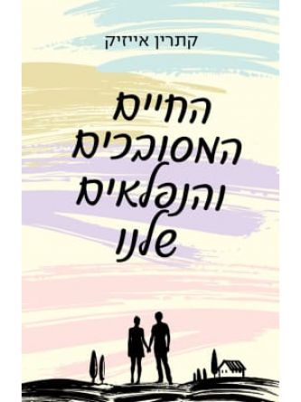 החיים המסובכים והנפלאים שלנו