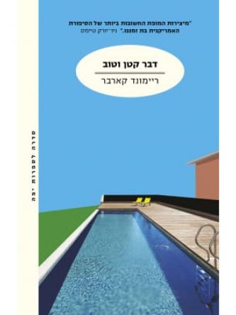 דבר קטן וטוב