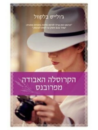 הקרוסלה האבודה מפרובנס