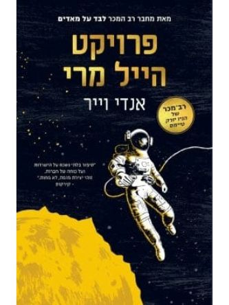 פרויקט הייל מרי