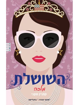 השושלת 2 מלכה