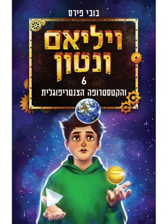 ויליאם ונטון 6 והקטסטרופה הצנטריפוגלית