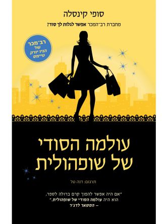 עולמה הסודי של שופהולית