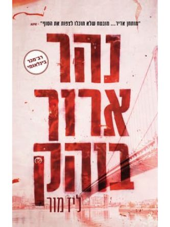 נהר ארוך בוהק