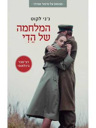 המלחמה של הדי