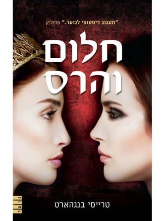 חלום והרס       אהבה וזעם 2