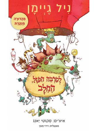 למרבה המזל  החלב מהדורה חדשה