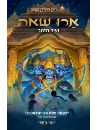 ארו שאה 4 ועיר הזהב