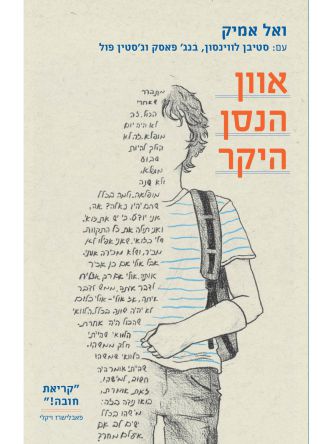 אוון הנסן היקר