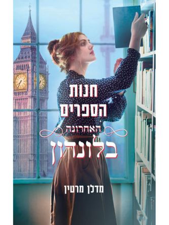 חנות הספרים האחרונה בלונדון