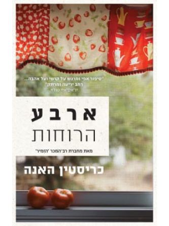 ארבע הרוחות