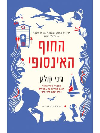החוף האינסופי