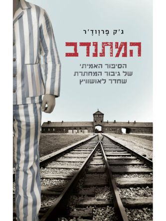 המתנדב    שואה