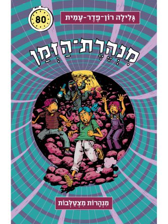 מנהרת הזמן 80 מנהרות מצטלבות